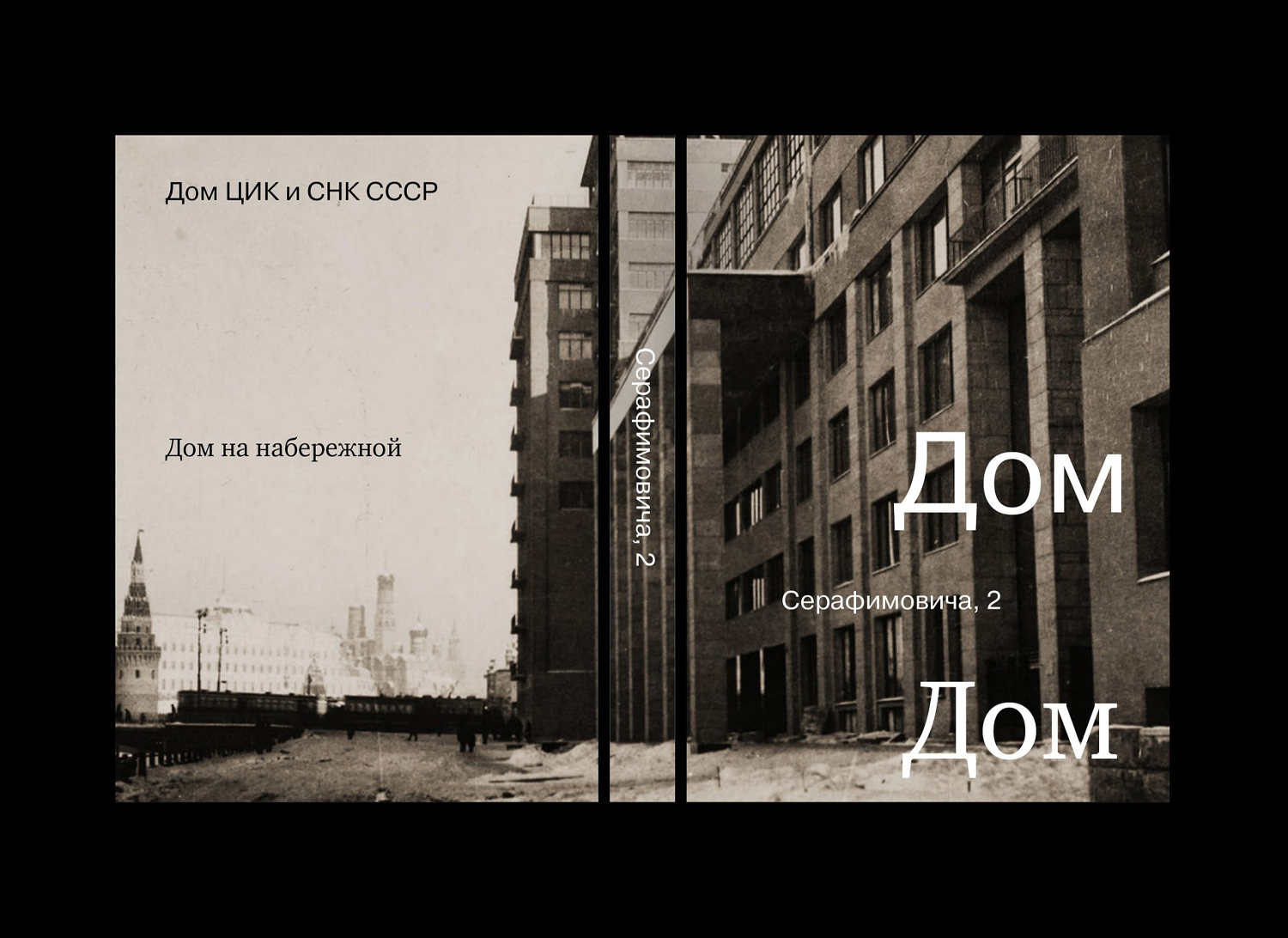 Дом на Набережной — 1