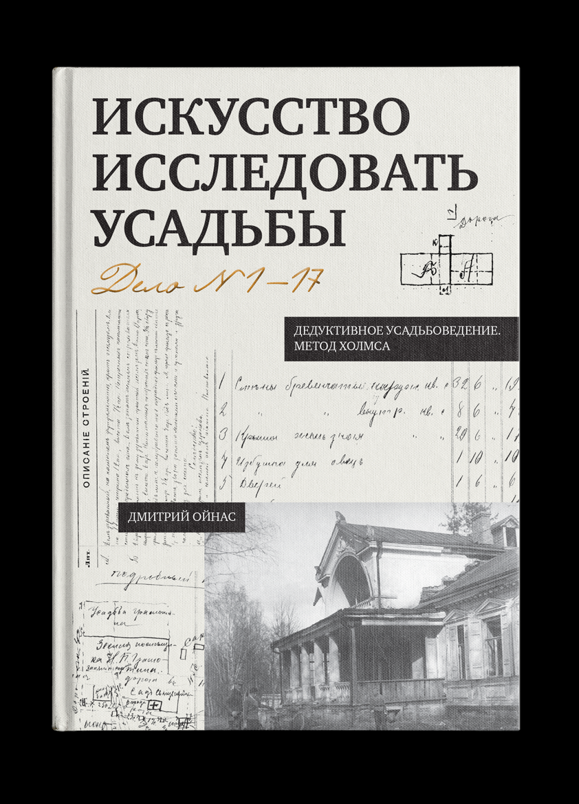 Искусство исследовать усадьбы. Дмитрий Ойнас