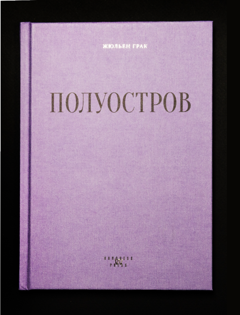 Полуостров. Жюльен Грак