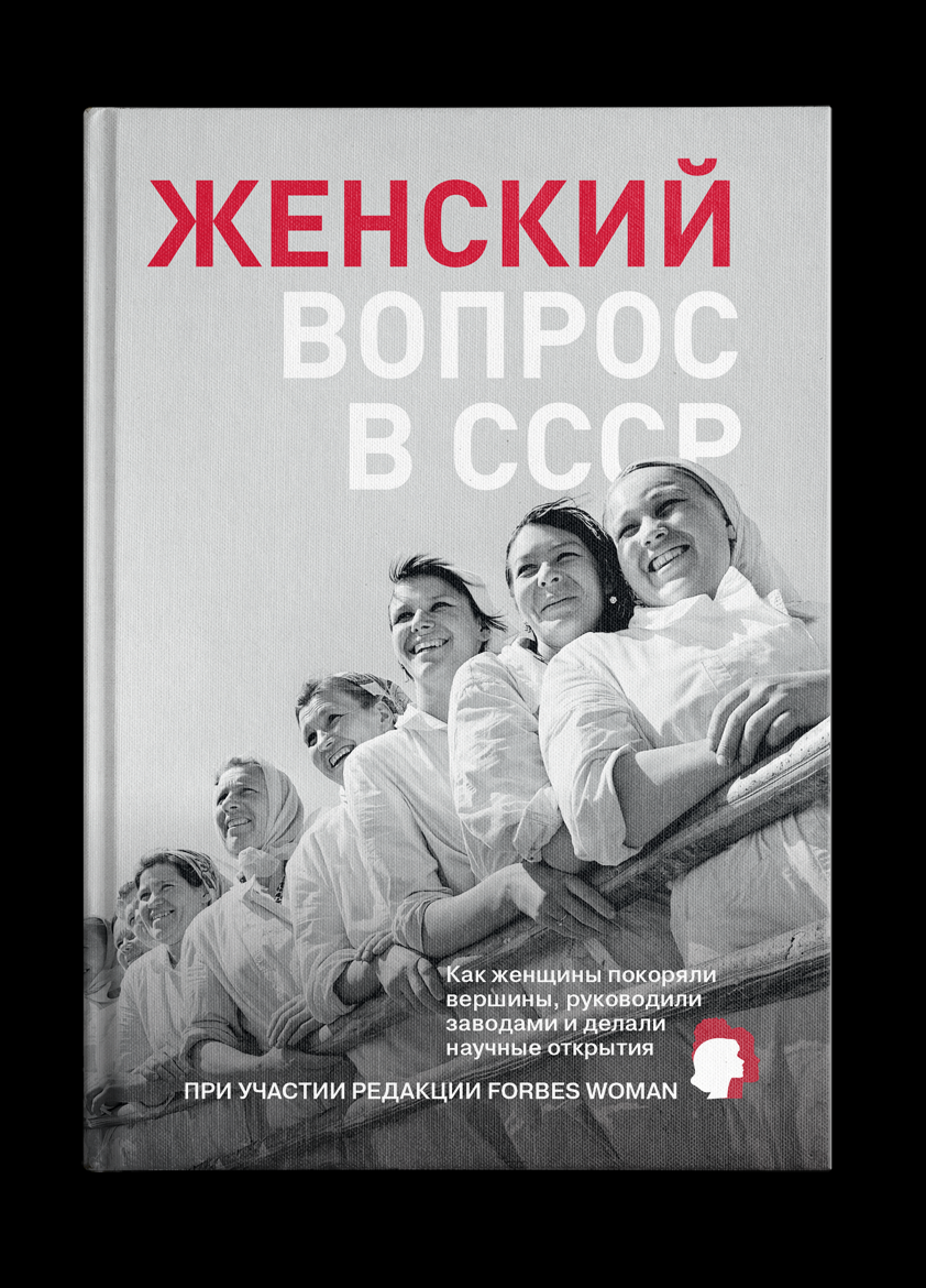 Женский вопрос в СССР