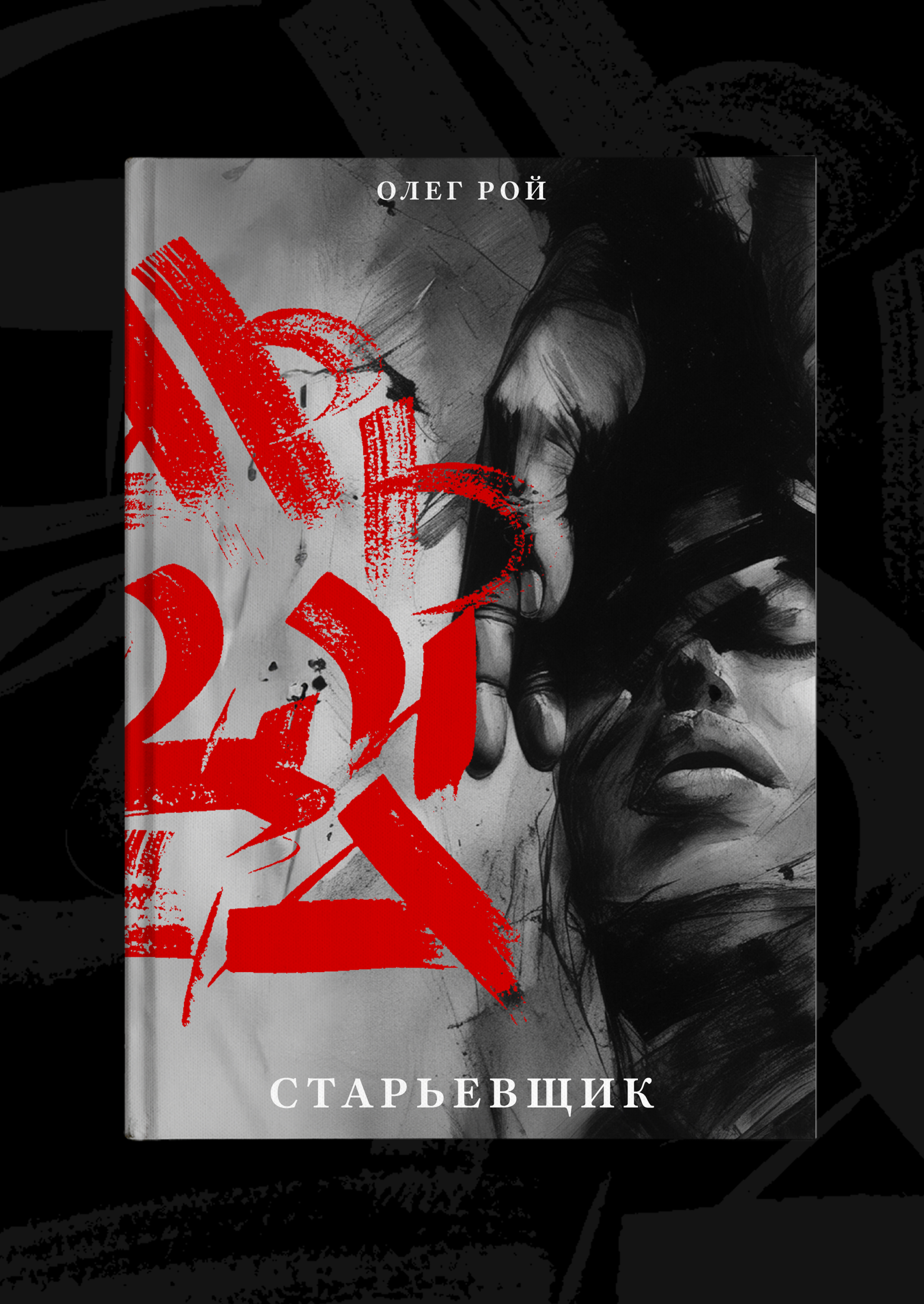 Старьевщица & Старьевщик. Олег Рой